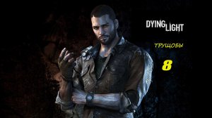 Dying Light #8 (без комментариев)