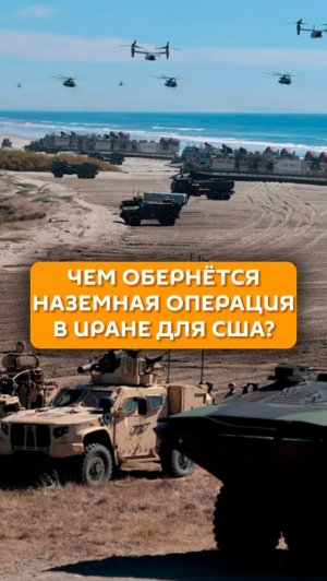 Чем обернется наземная операция в Иране для США?