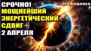 2 апреля – этот день изменит всё!