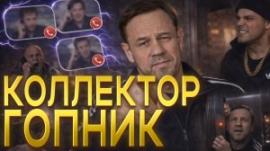 САМЫЙ БОРЗОЙ КОЛЛЕКТОР