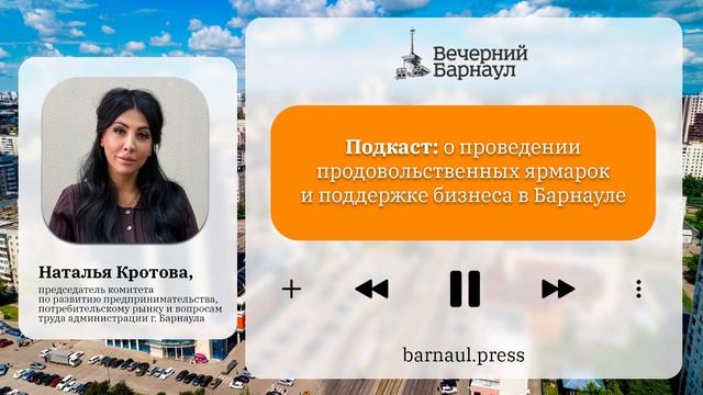 Подкаст: о проведении продовольственных ярмарок и поддержке бизнеса в Барнауле
