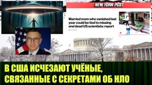 В США пропадают ученые, связанных с секретными программами НЛО