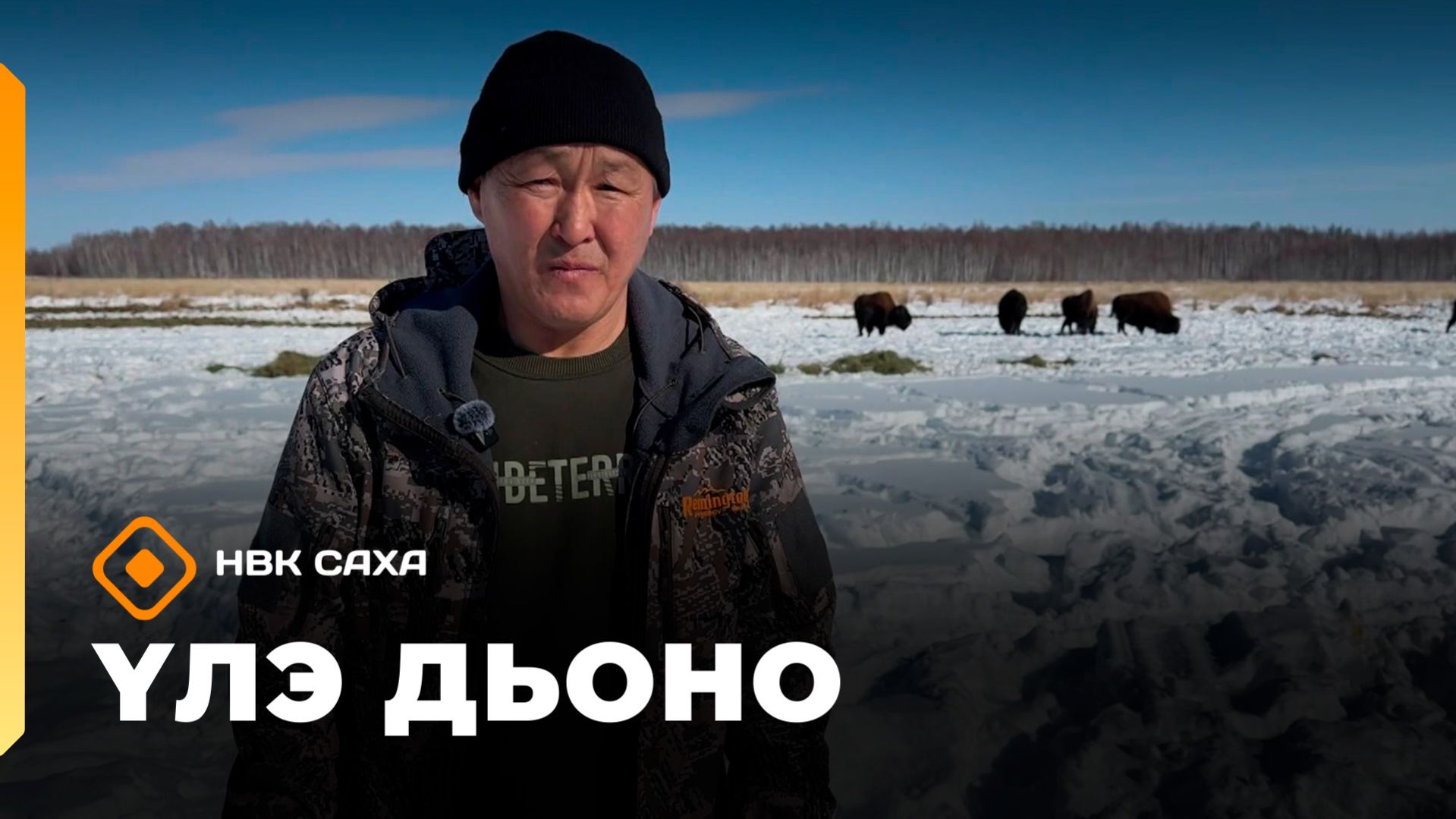 «Үлэ дьоно» (31.03.26)