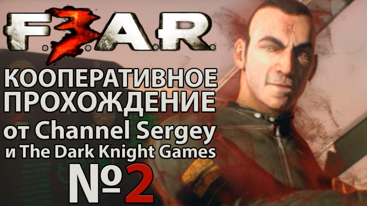 F.E.A.R. 3. КООПЕРАТИВНОЕ ПРОХОЖДЕНИЕ. №2. Трущобы.