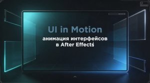 Ui motion - анимация интерфейсов