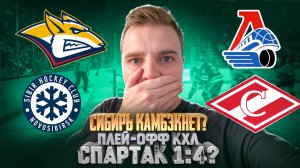 МЕТАЛЛУРГ - СИБИРЬ ЗАКОНЧИТСЯ ЛИ СЕРИЯ? ЛОКОМОТИВ - СПАРТАК РАЗБОР МАТЧА