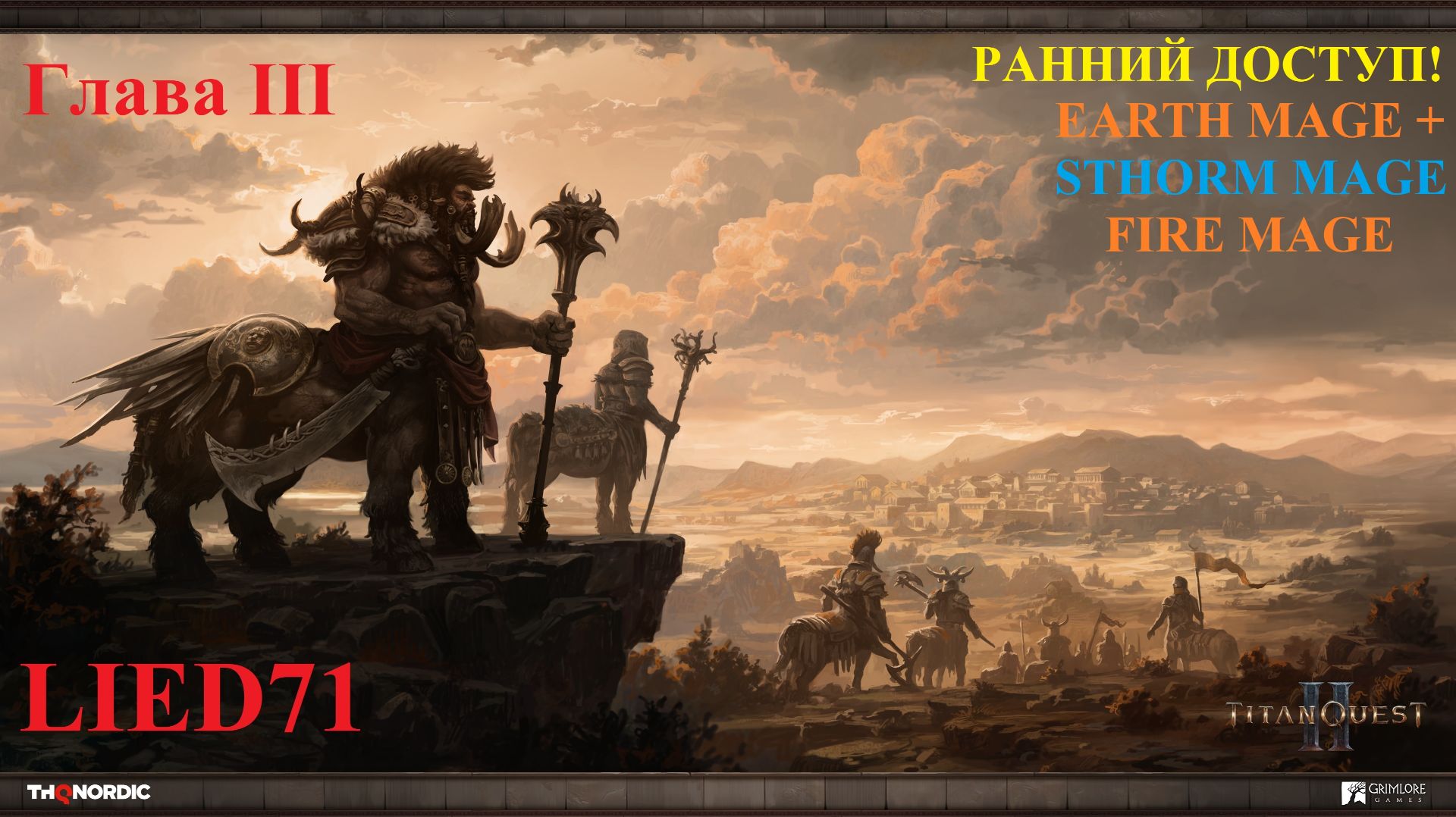 Titan Quest II серия 10. Маг огня храм Ареса Украдено но не забыто Скирон в легкую щит Афины...