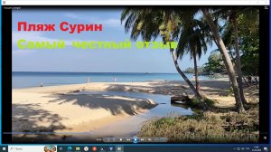 Пляж Сурин Пхукет Таиланд самый честный отзыв. Surin beach Phuket the most honest review