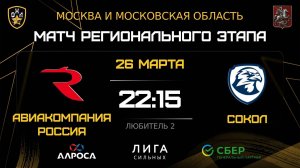 ОБЗОР / АВИАКОМПАНИЯ РОССИЯ - СОКОЛ / 26.03.26 / ОХЛ МОСКВА / ДИВИЗИОН ЛЮБИТЕЛЬ 2