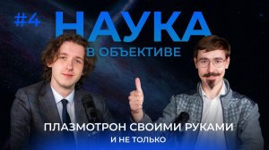 Наука в объективе #4 | Плазма, испытания и материалы | Алексей Юрьевич Колыванов