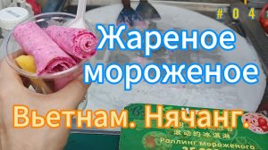 Жареное мороженое. Вьетнам. Нячанг. Очень вкусно!!!