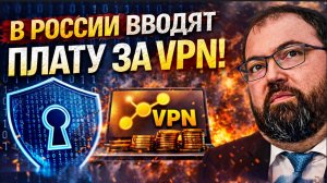 ШОК!! ! В РОССИИ ВВОДЯТ ПЛАТУ ЗА VPN! 15 ГБ трафика — и 150 рублей за каждый гигабайт сверх!