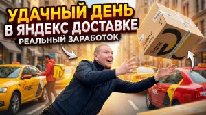 Удачный День в Яндекс Доставке