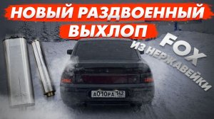 НОВЫЙ РАЗДВОЕННЫЙ ВЫХЛОП FOX ИЗ НЕРЖАВЕЙКИ НА БЕСПРОСВЕТНУЮ ДЕСЯТКУ!