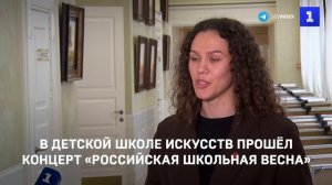 В детской школе искусств прошёл концерт «Российская школьная весна»
