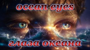 CharFutur. Ocean Eyes