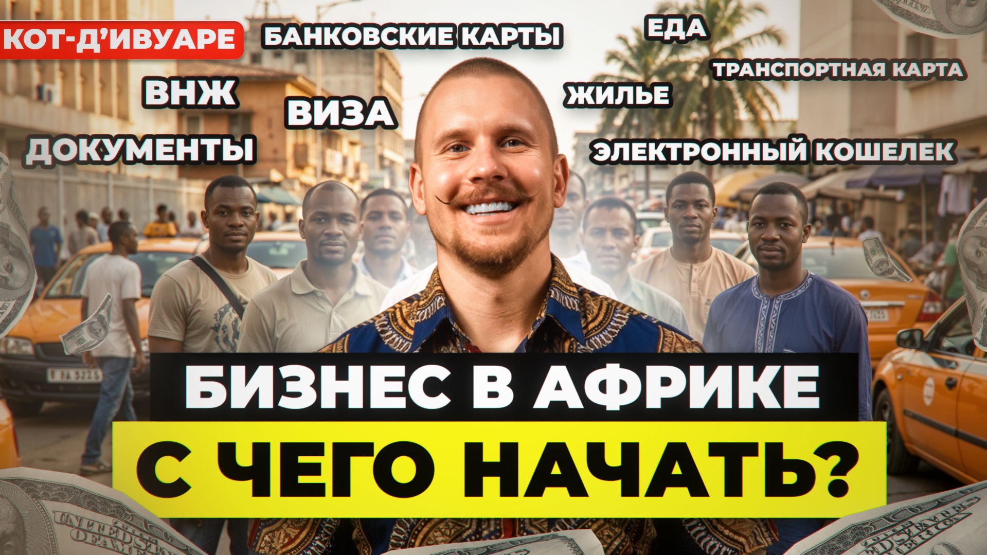 Бизнес в Африке с Нуля! Что нужно для жизни в Африке? Первая неделя в Кот-дИвуар. ВНЖ или Виза?