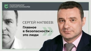 Сергей Матвеев (Ассоциация корпоративной безопасности): главные риски для бизнеса