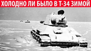 Холодно ли было в Т-34 зимой и как обогревались танкисты Секреты СССР