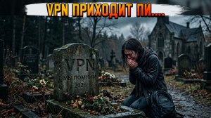 НОВЫЙ ЗАКОН О VPN: Как нас заблокируют завтра?