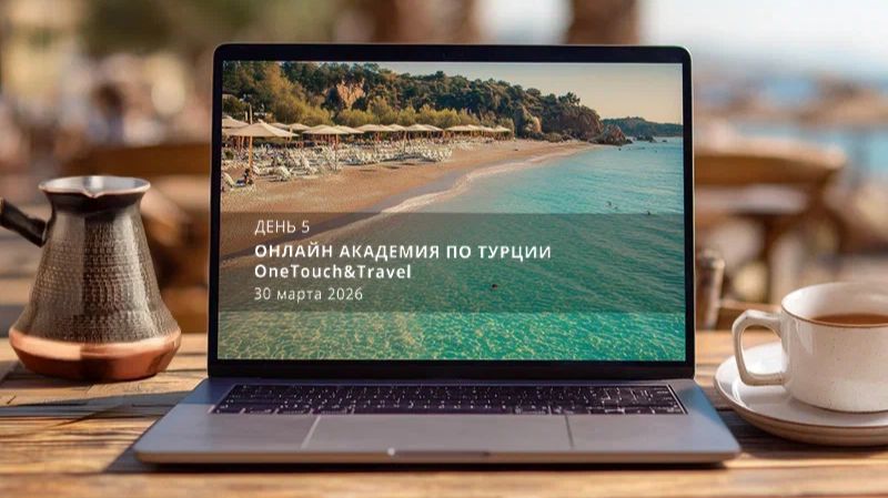 Онлайн Академия по Турции. День 5.