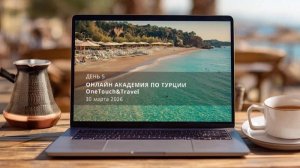 Онлайн Академия по Турции. День 5.