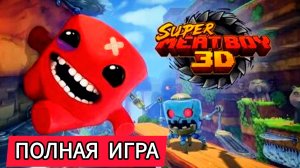 SUPER MEAT BOY 3D# Мясной мальчик в 3d Полное прохождение и концовка (2026)