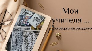 31-03-2026 Мои учителя... разговор под рукоделие