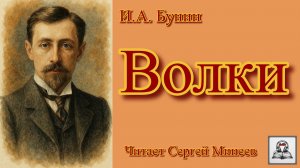 Аудиокнига: И.А. Бунин «Волки»  слушать онлайн бесплатно