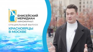 Енисейский меридиан. Специальный выпуск. Наши в Москве: пресса, юмор и медиа