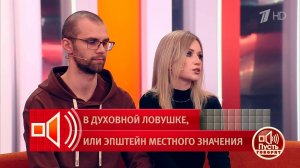 "Ей за час перевели 20 тысяч! Это что за массаж?" Пусть говорят. Фрагмент выпуска от 31.03.2026