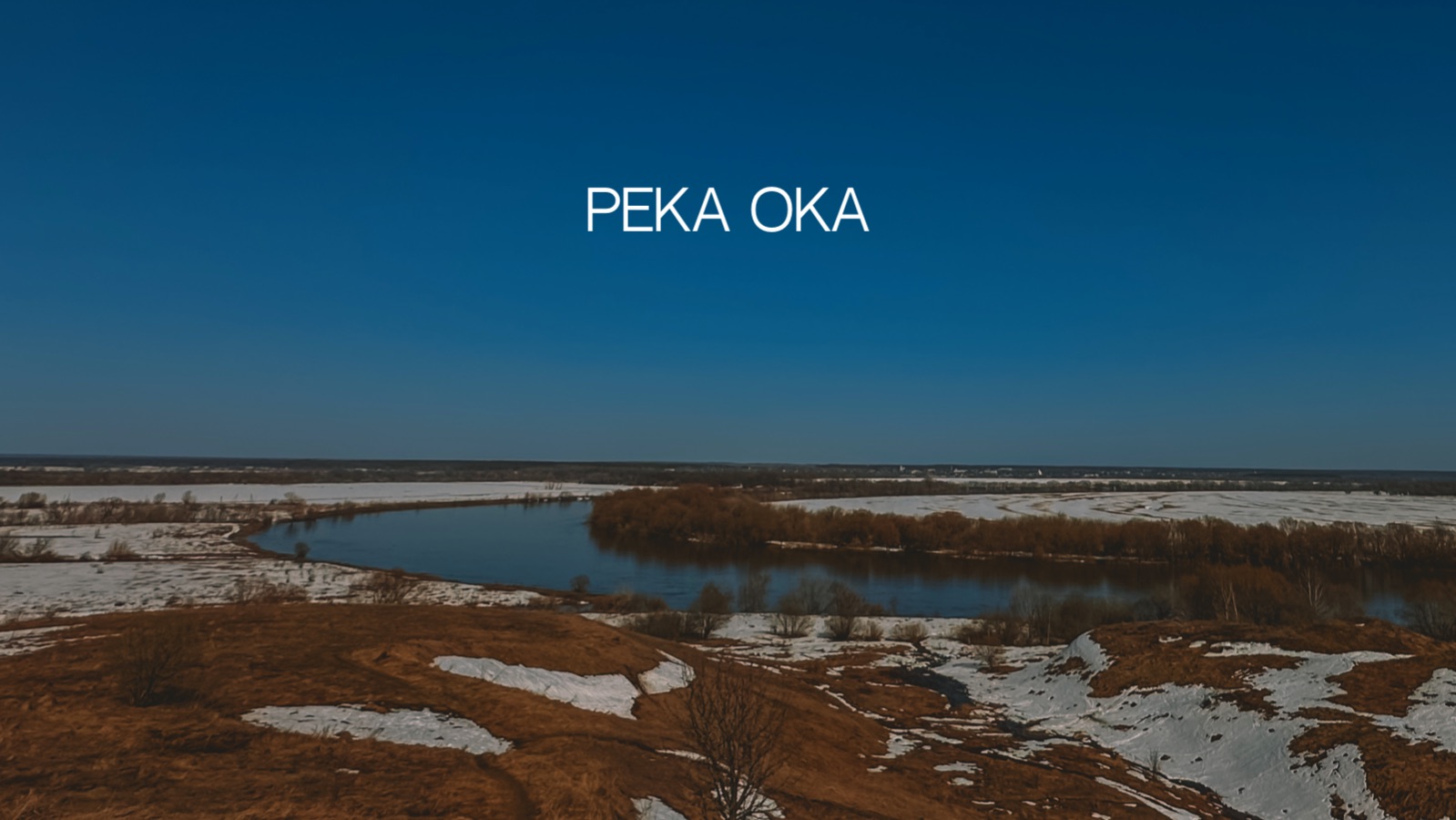 Река Ока