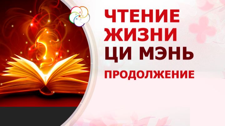 Чтение жизни ЦИ МЭНЬ ДУНЬ ЦЗЯ. Ворота во Дворце Жизни