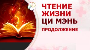 Чтение жизни ЦИ МЭНЬ ДУНЬ ЦЗЯ. Ворота во Дворце Жизни