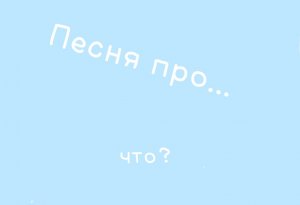 Помогите с песней пж 🙏🏻🙏🏻🙏🏻