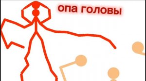 бой обычного человека и красного стикмена