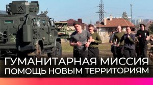 Волонтёры Новгородчины и Югры две недели помогали жителям новых регионов