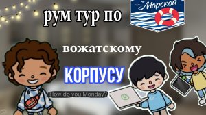 рум тур по вожатскому корпусу / тока бока / toka boka World / toka boka / Уизли toka