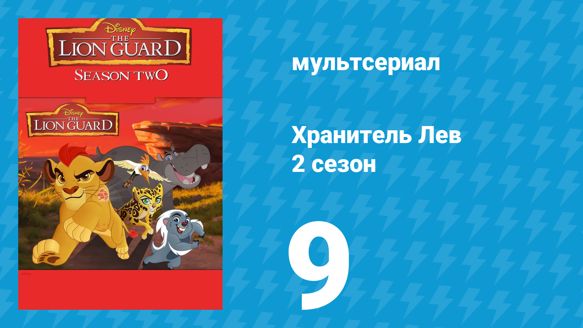 Хранитель Лев 2 сезон 9 серия (мультсериал, 2017) смотреть онлайн
