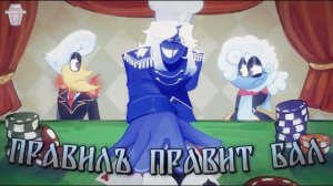ПРАВИЛЪ ПРАВИТ БАЛ | Deltarune chapter 3 песня Правилуса Каарда 🌧🔷🌙