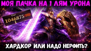 Моя Пачка на Лям Урона! Новый Кодекс! | Watcher of Realms