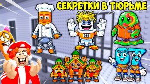 🤠НОВЫЕ СЕКРЕТКИ В ТЮРЬМЕ! КОГО ЕЩЁ ПОСАДИЛИ😡?! FIND the PRISONER BRAINROT - №2