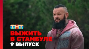 Выжить в Стамбуле, 1 сезон, 9 выпуск