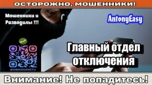 Мошенники звонят по телефону _ Главный отдел отключения ( сборник ).