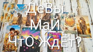#ДЕВЫ ТАРО-ПРОГНОЗ НА МАЙ💖#ГаданиеНаБудущее #ТАРО-ПРОГНОЗ #ТароГадание #ГаданиеНаМесяцМай