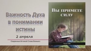 Вы примете силу. Е Уайт 2 апреля Важность Духа в понимании истины.
