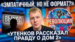 💕 Почему захлебнулась «революция» на Доме 2