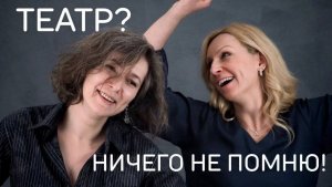 Театр? Ничего не помню