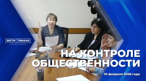 На контроле общественности