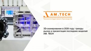 Вебинар по 3D-сканированию